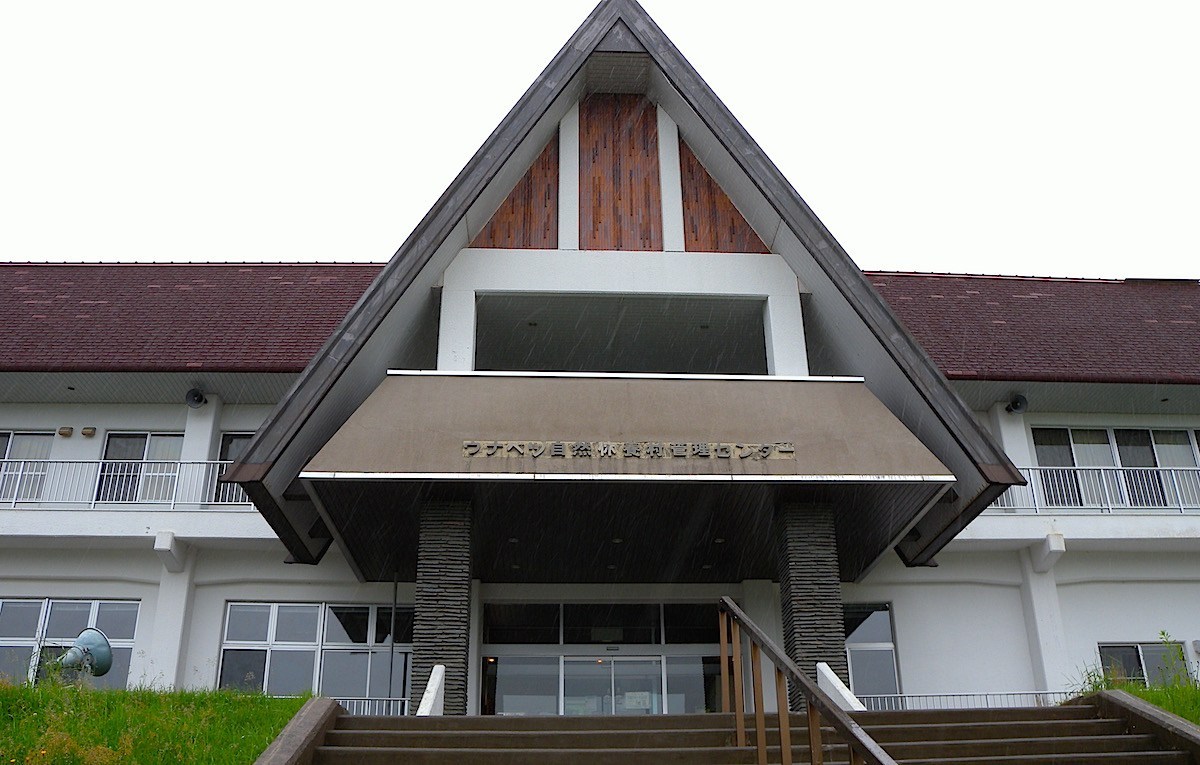 ウナベツ自然休養村管理センター