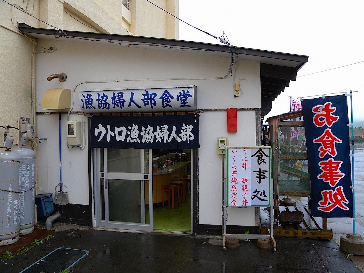 ウトロ漁協婦人部食堂外観