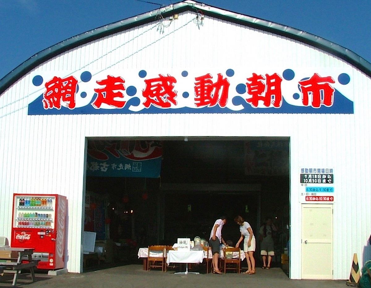 網走感動朝市