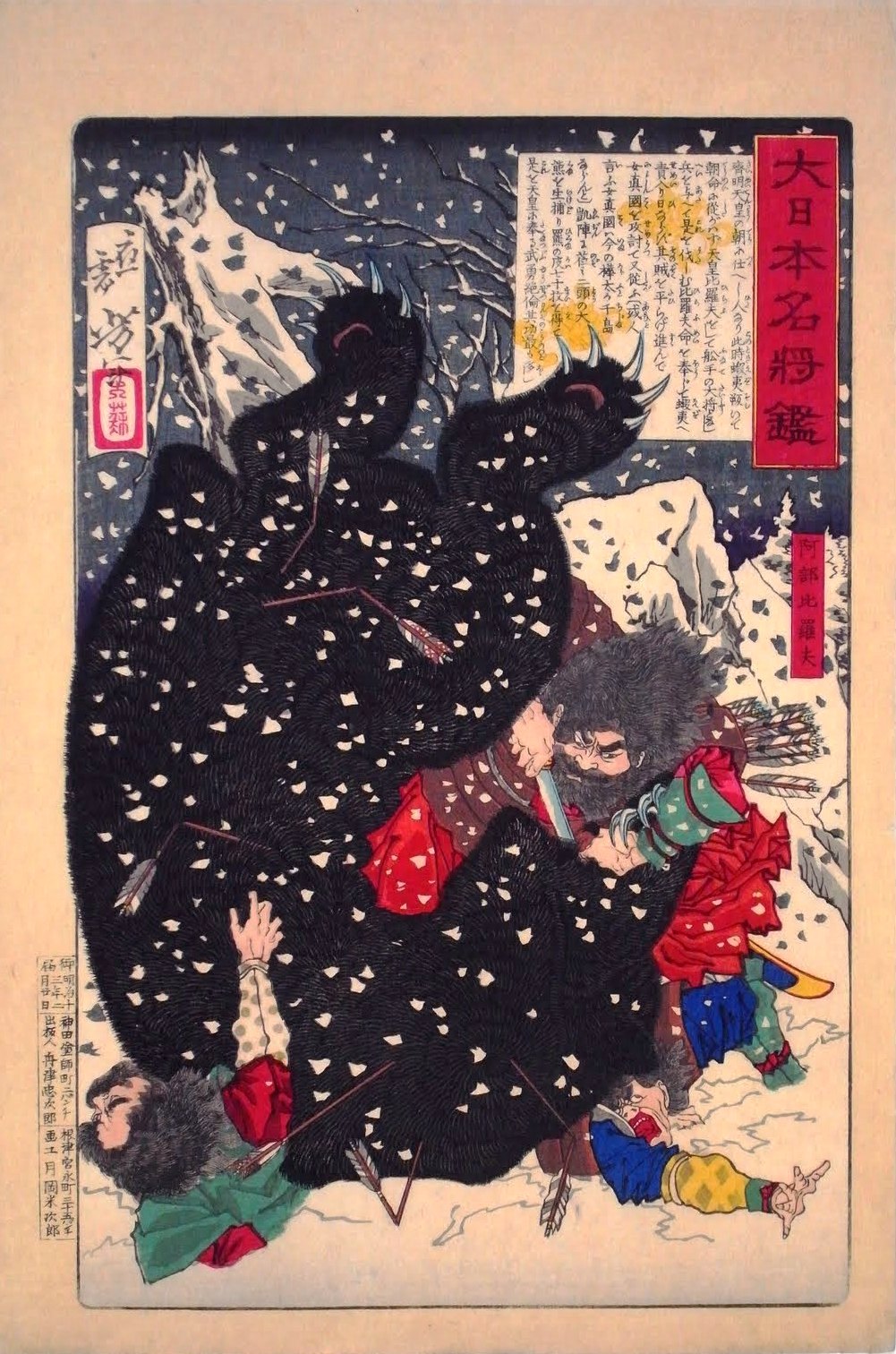 『大日本名将鑑 阿部比羅夫』(月岡芳年画)