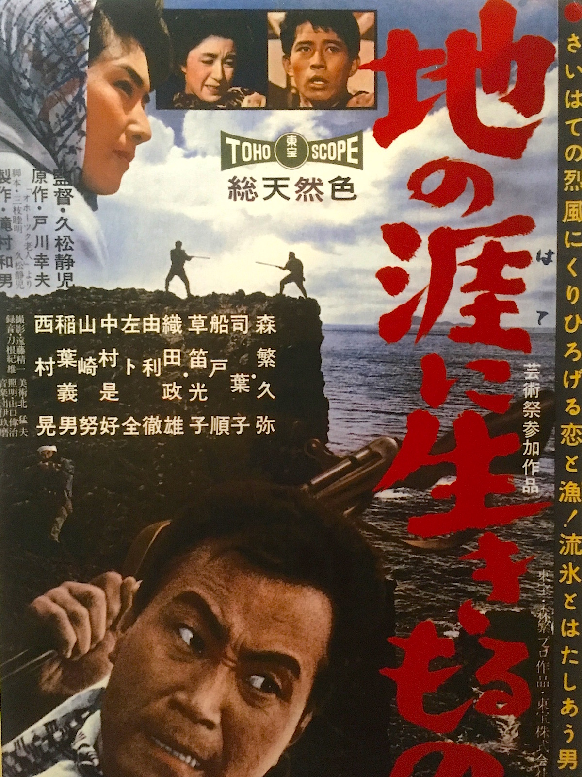 昭和35年10月16日公開の映画『地の涯に生きるもの』のポスター