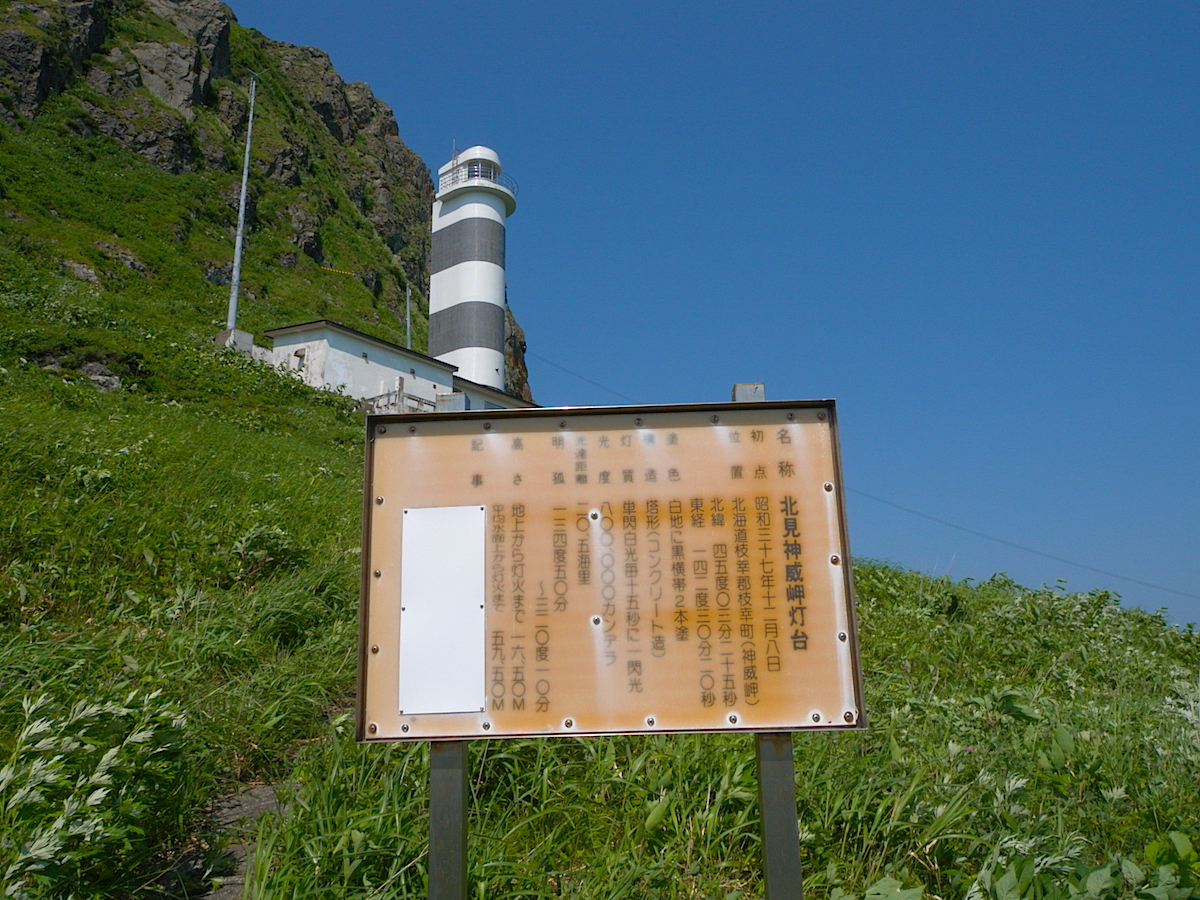 北見神威岬灯台 | 北海道Style