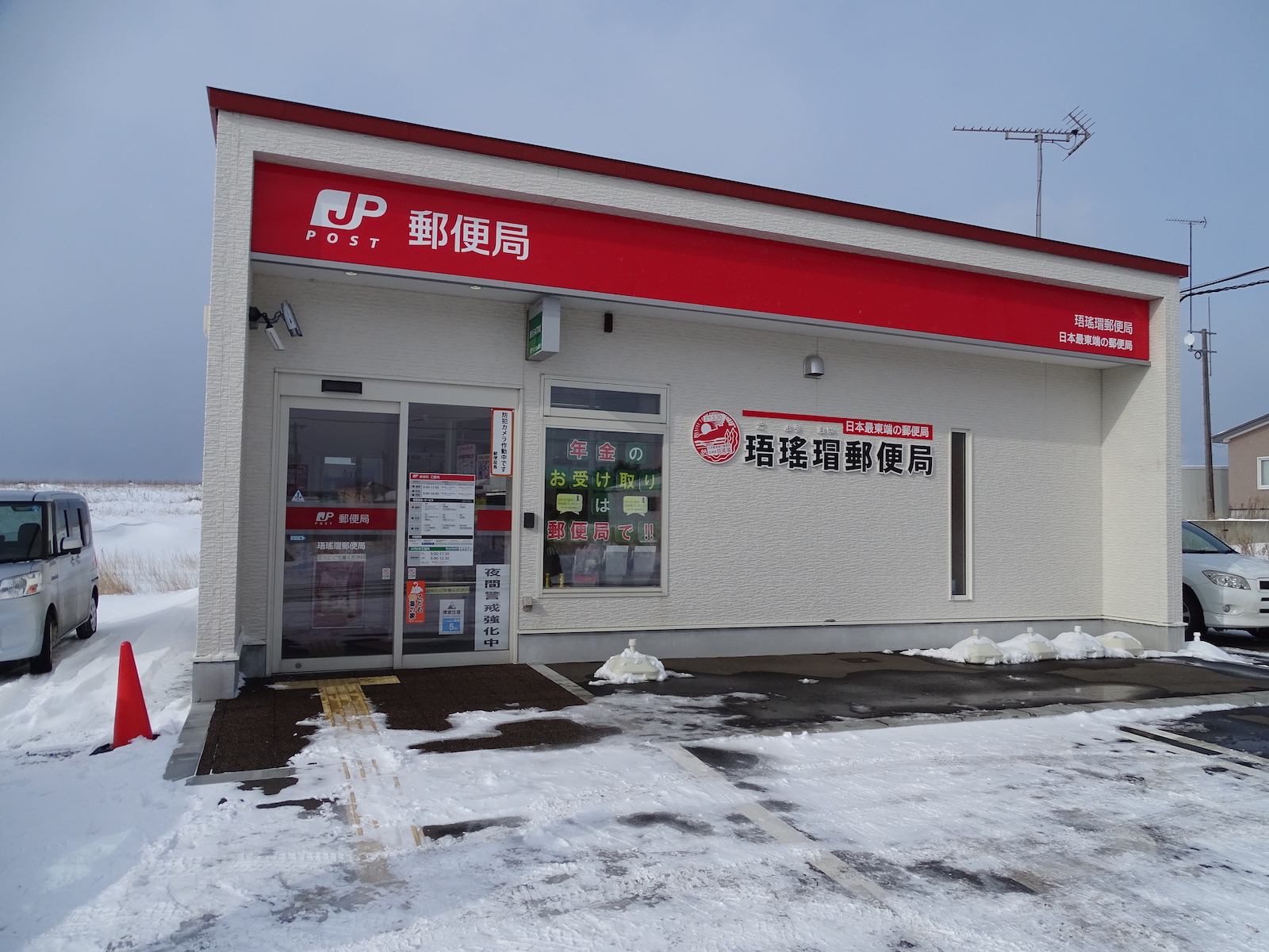 珸瑤瑁郵便局 | 北海道Style