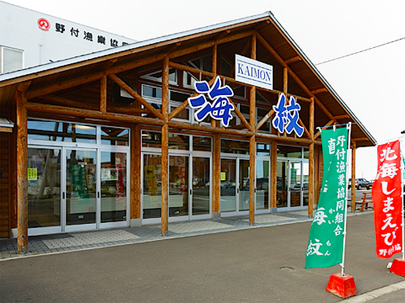 野付漁協直販店海紋 | 北海道Style