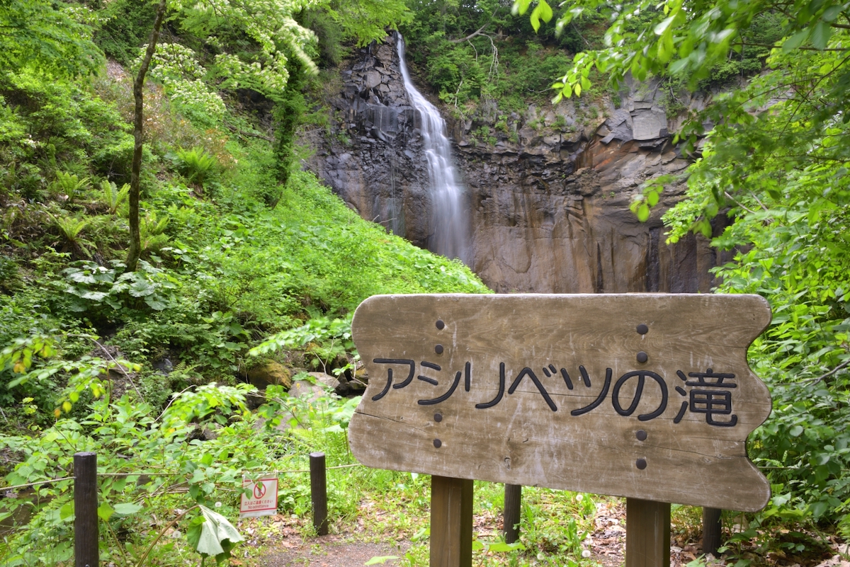 アシリベツの滝