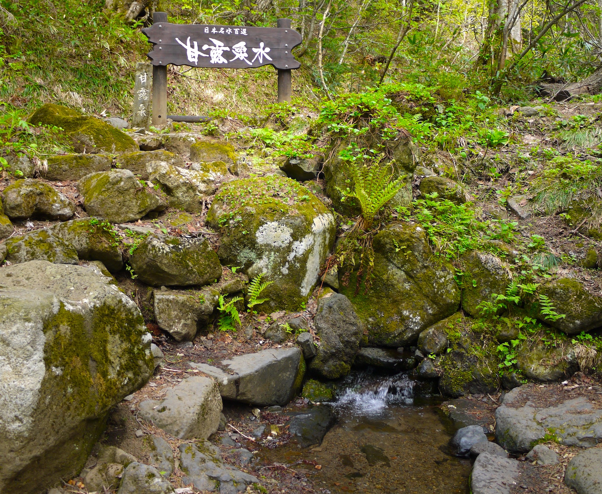 甘露泉水 北海道style