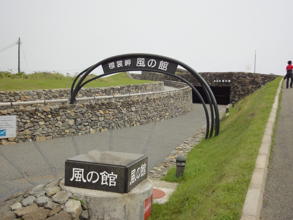 襟裳岬風の館