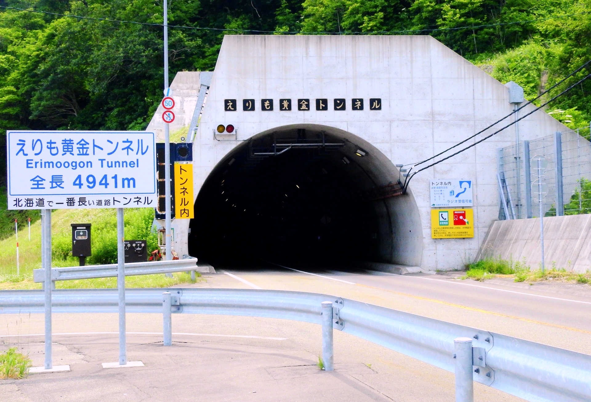 えりも黄金トンネル 北海道style