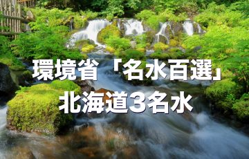 甘露泉水 北海道style