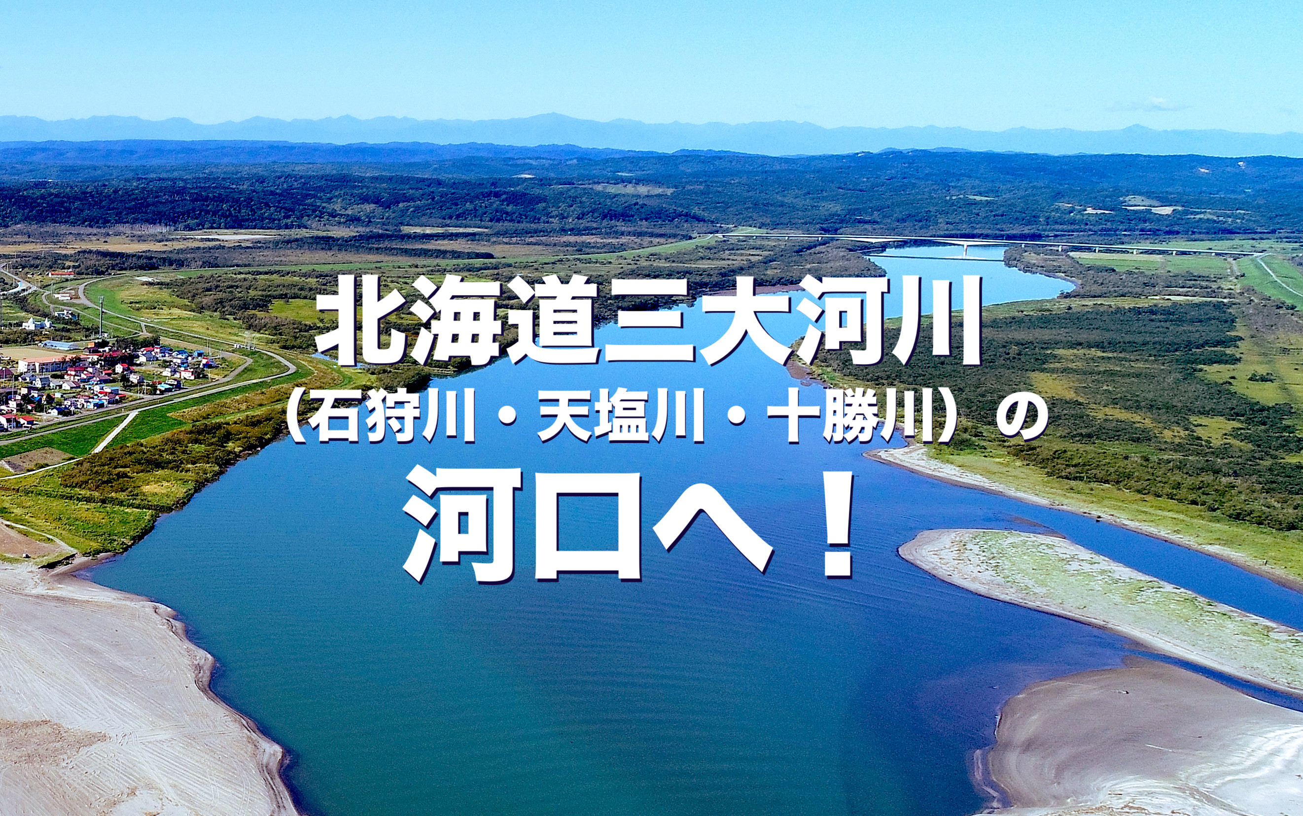 北海道三大河川 石狩川 天塩川 十勝川 の河口へ 北海道style 北海道三大河川 石狩川 天塩川 十勝川 の河口へ 北海道style