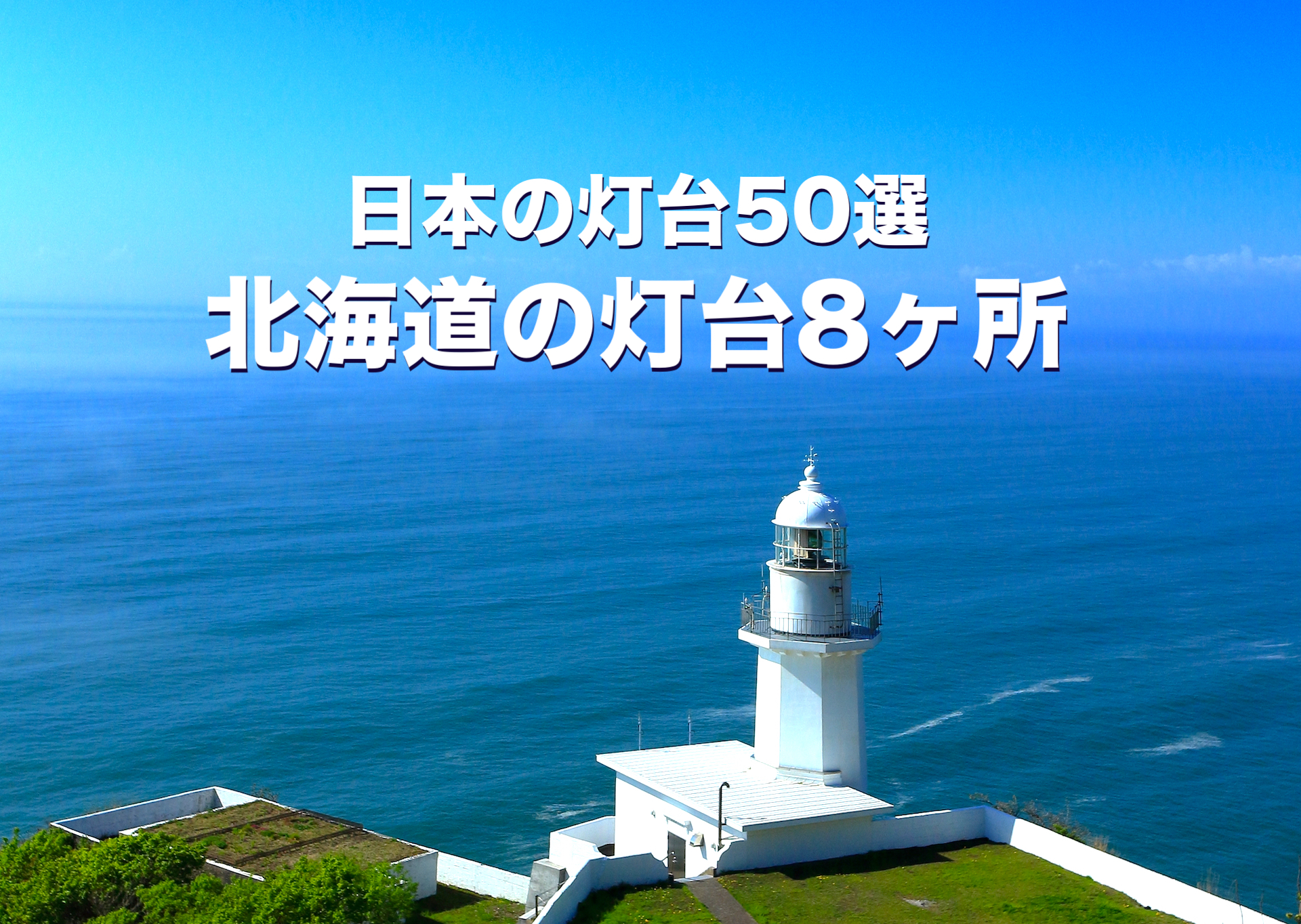 日本の灯台50選 北海道の灯台8ヶ所 北海道style