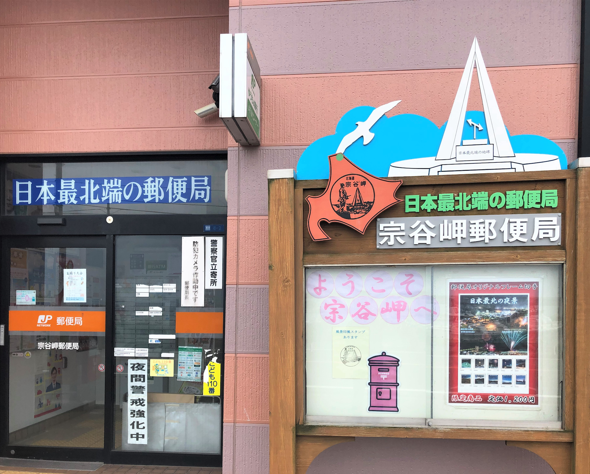 宗谷岬郵便局 北海道style