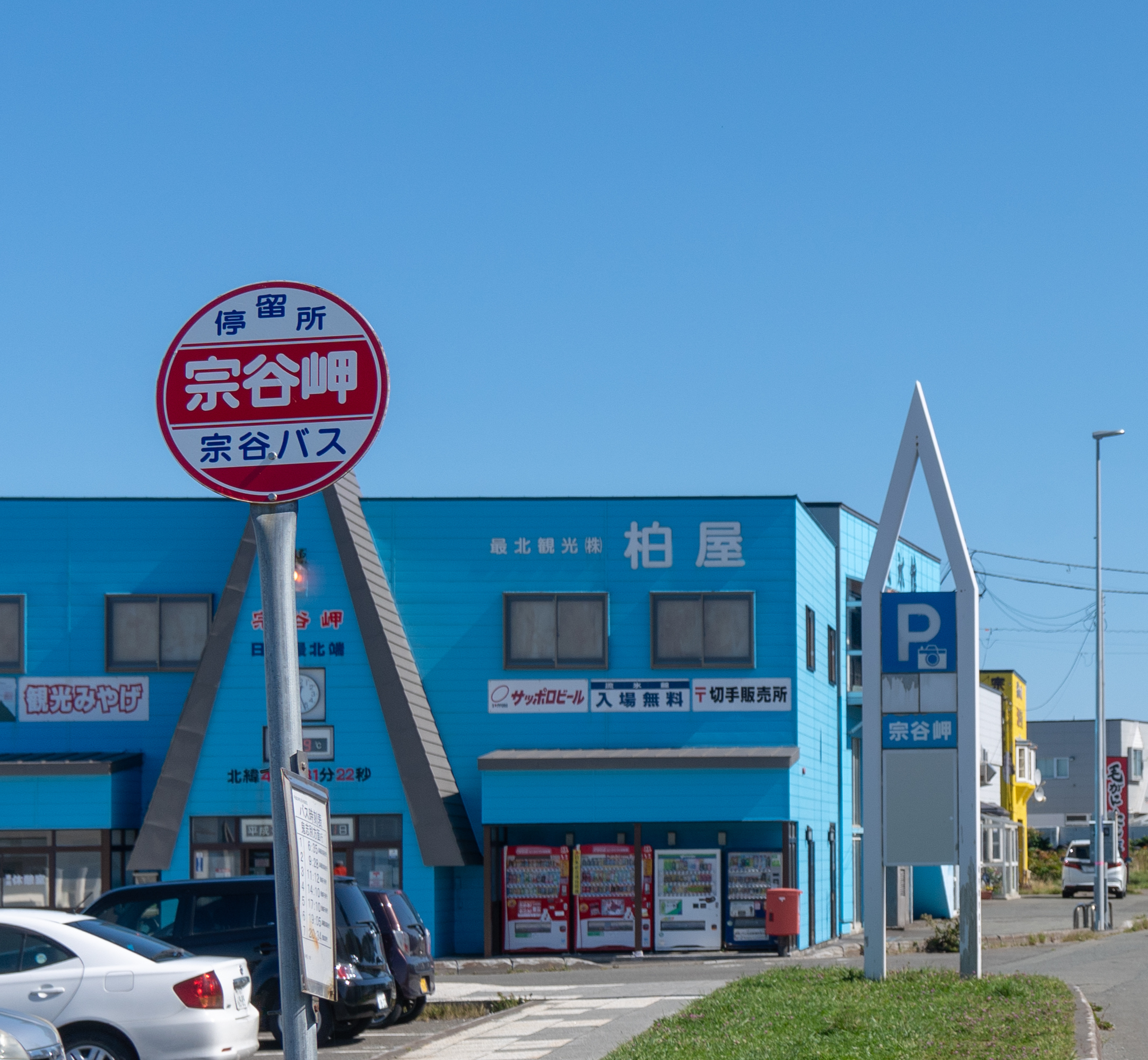 宗谷岬バス停（日本最北端のバス停） | 北海道Style