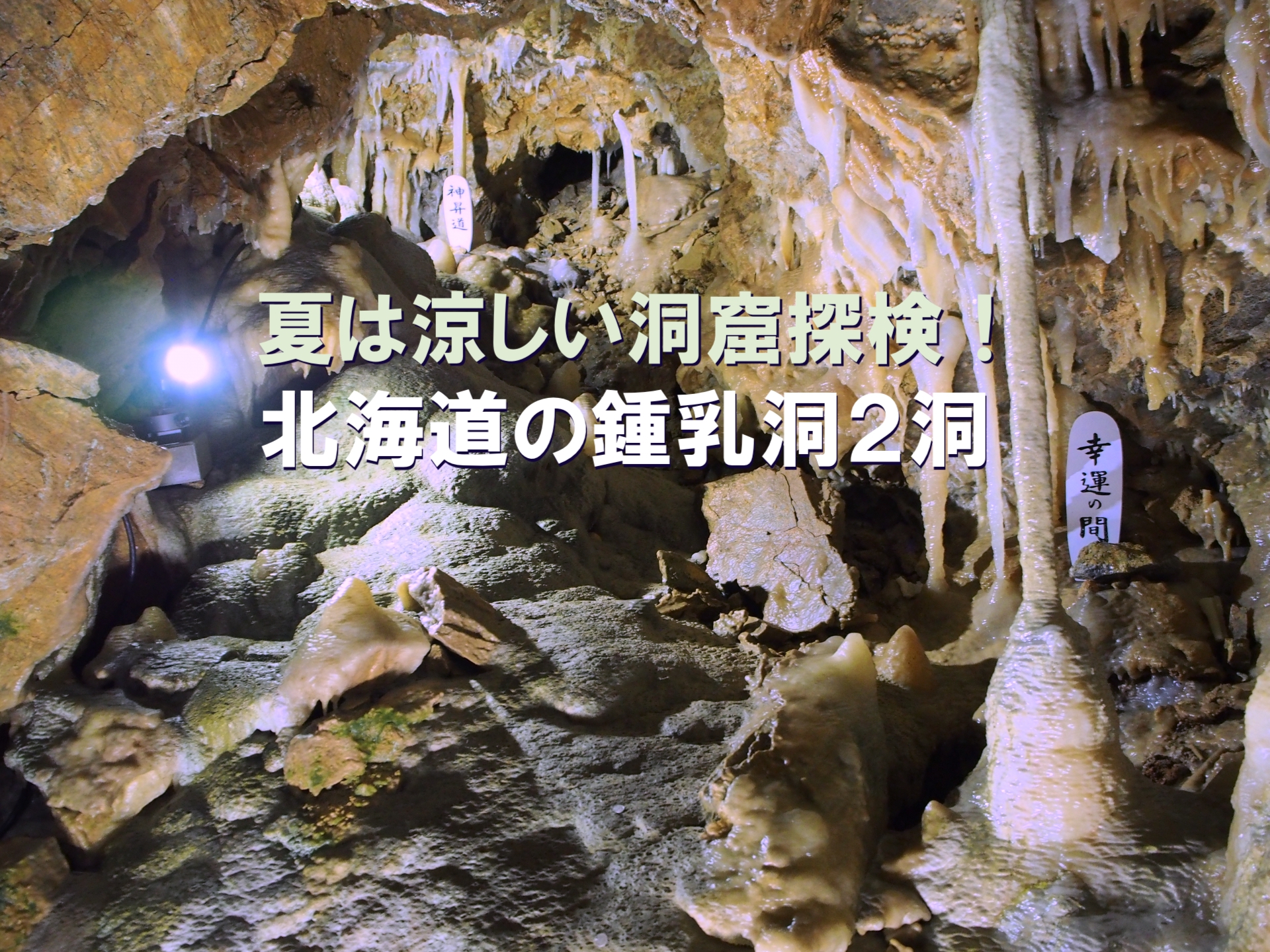 鍾乳石② 夏は涼しい洞窟探検！ 北海道の鍾乳洞2洞 | 北海道Style