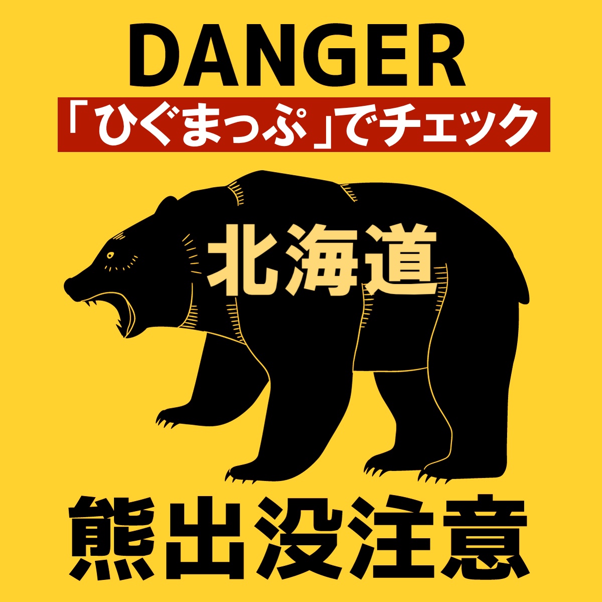札幌市街地にも熊が出没！ 北海道の熊出没状況は「ひぐまっぷ」で