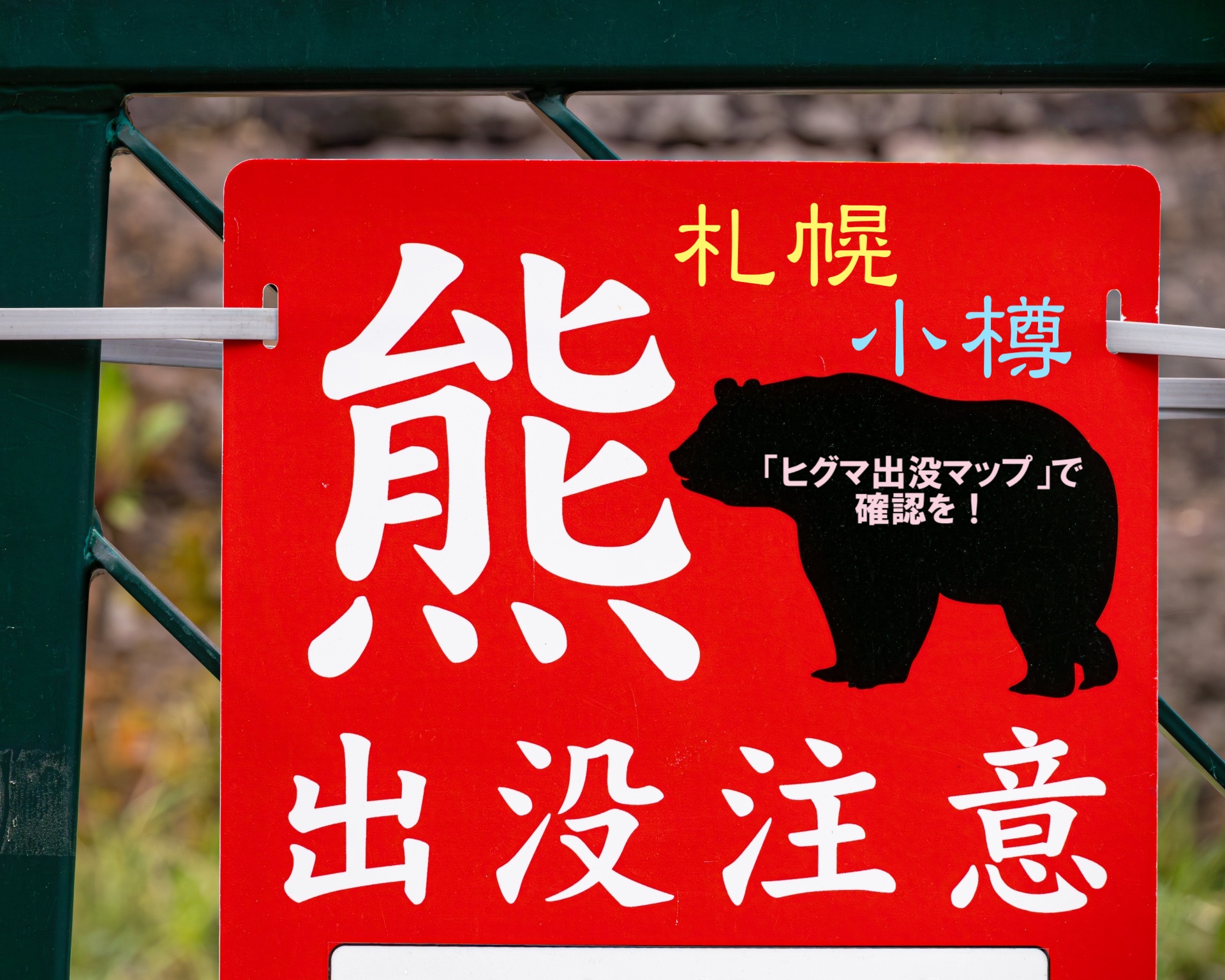 札幌&小樽は市街地近くに熊出没！ 「ヒグマ出没マップ」で確認を