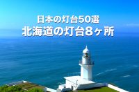 日本の灯台50選・北海道の灯台8ヶ所