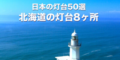 日本の灯台50選・北海道の灯台8ヶ所