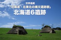 世界遺産「北海道・北東北の縄文遺跡群」 北海道6遺跡
