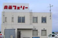 青函フェリー・函館フェリーターミナル